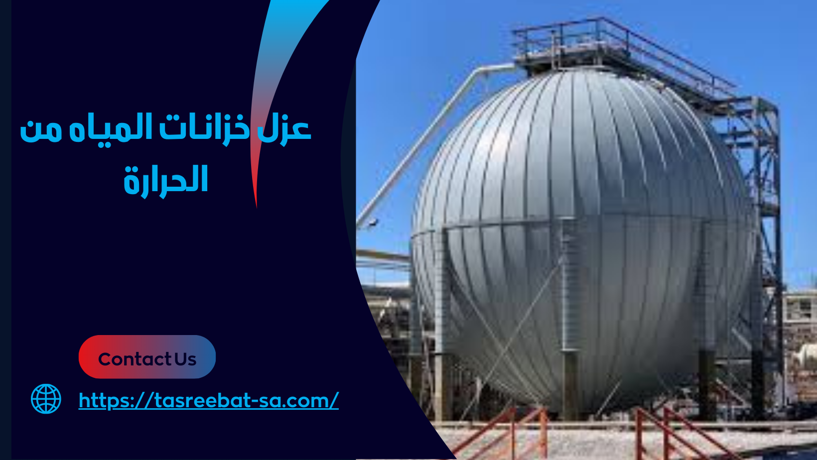 عزل خزانات المياه من الحرارة