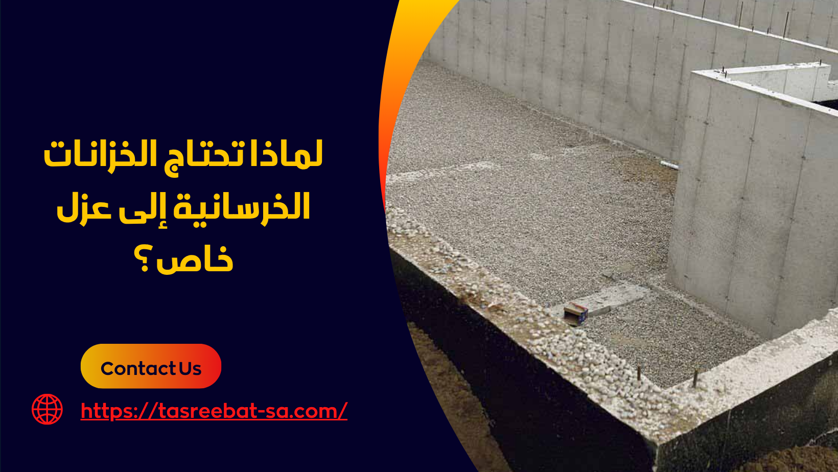 أفضل أنواع عزل خزانات المياه