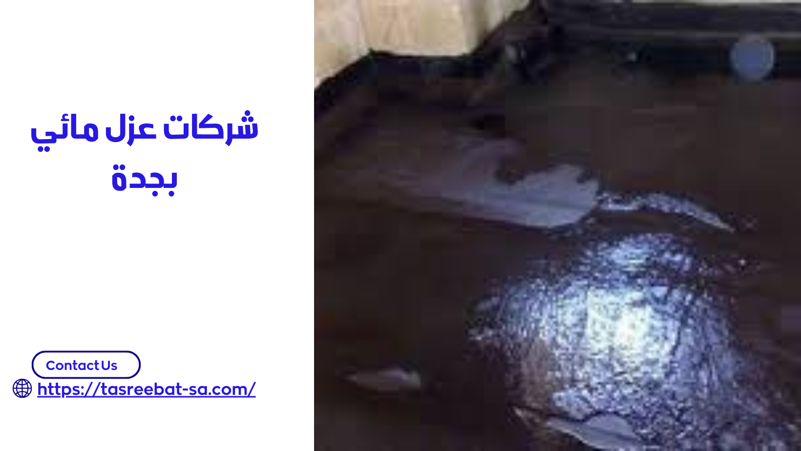 شركات عزل مائي بجدة