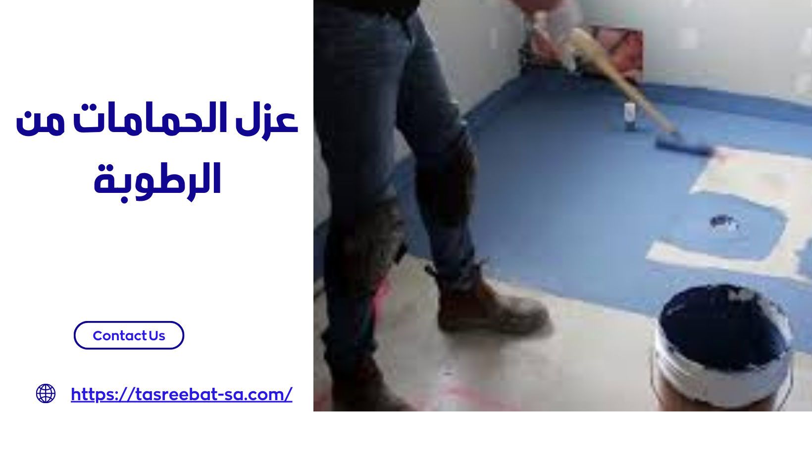 عزل الحمامات من الرطوبة