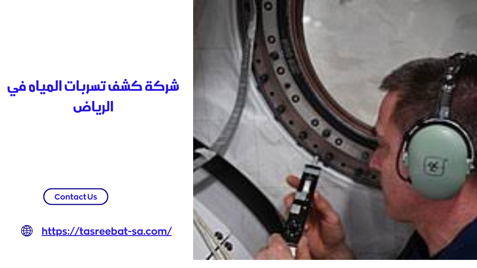 شركة كشف تسربات المياه في الرياض