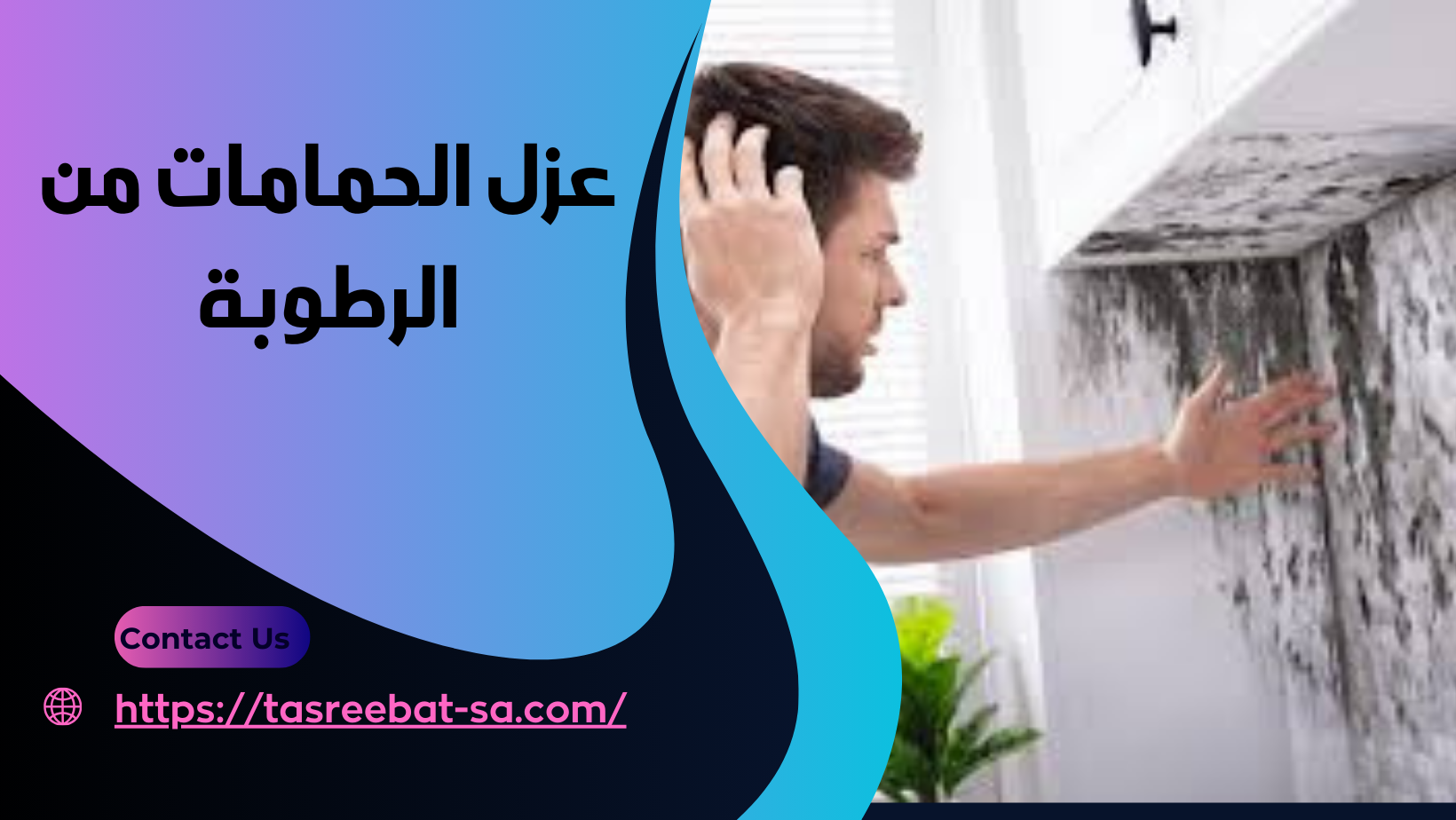 عزل الحمامات من الرطوبة