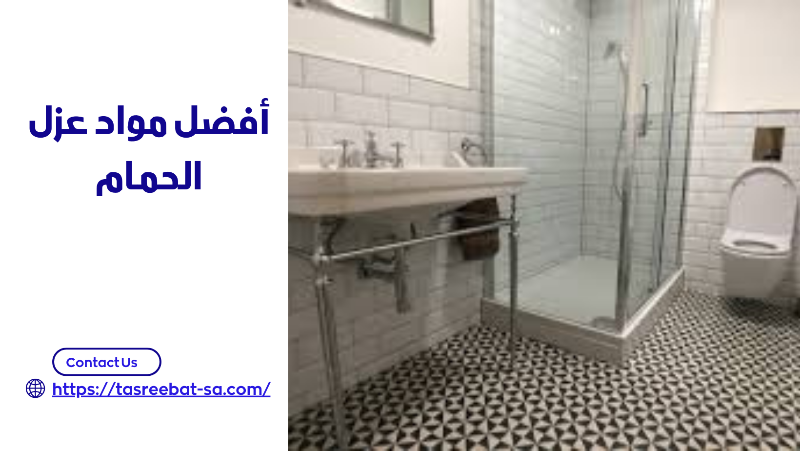 أفضل مواد عزل الحمام 