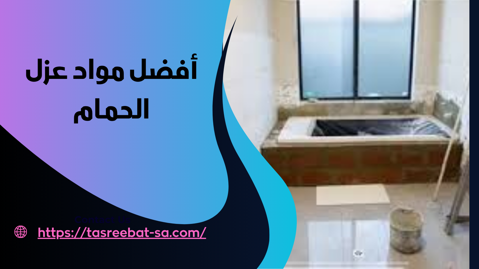 أفضل مواد عزل الحمام

