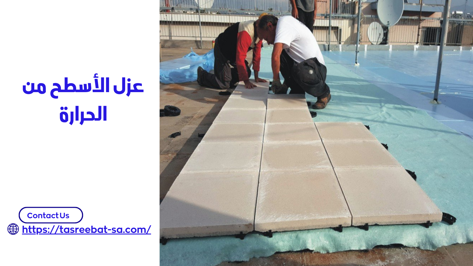 عزل الأسطح من الحرارة