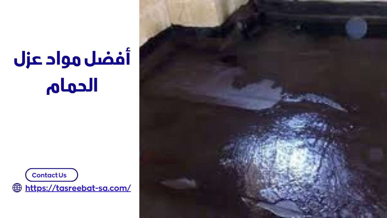 أفضل مواد عزل الحمام 