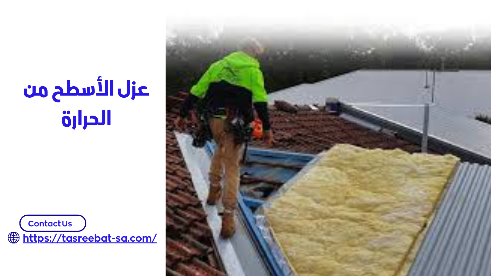 عزل الأسطح من الحرارة