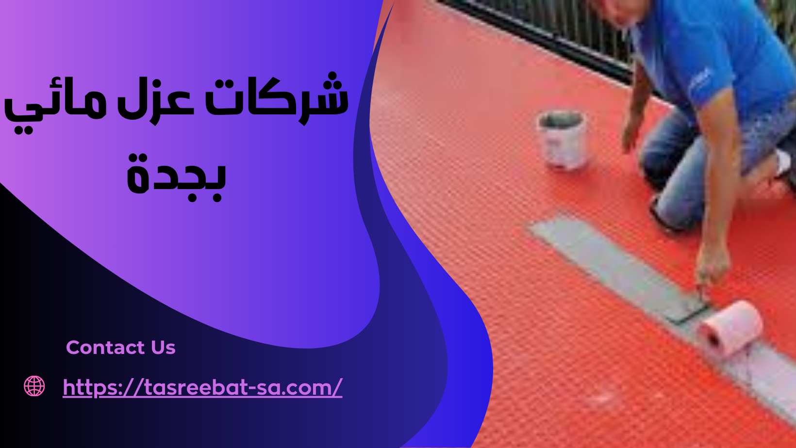 شركات عزل مائي بجدة