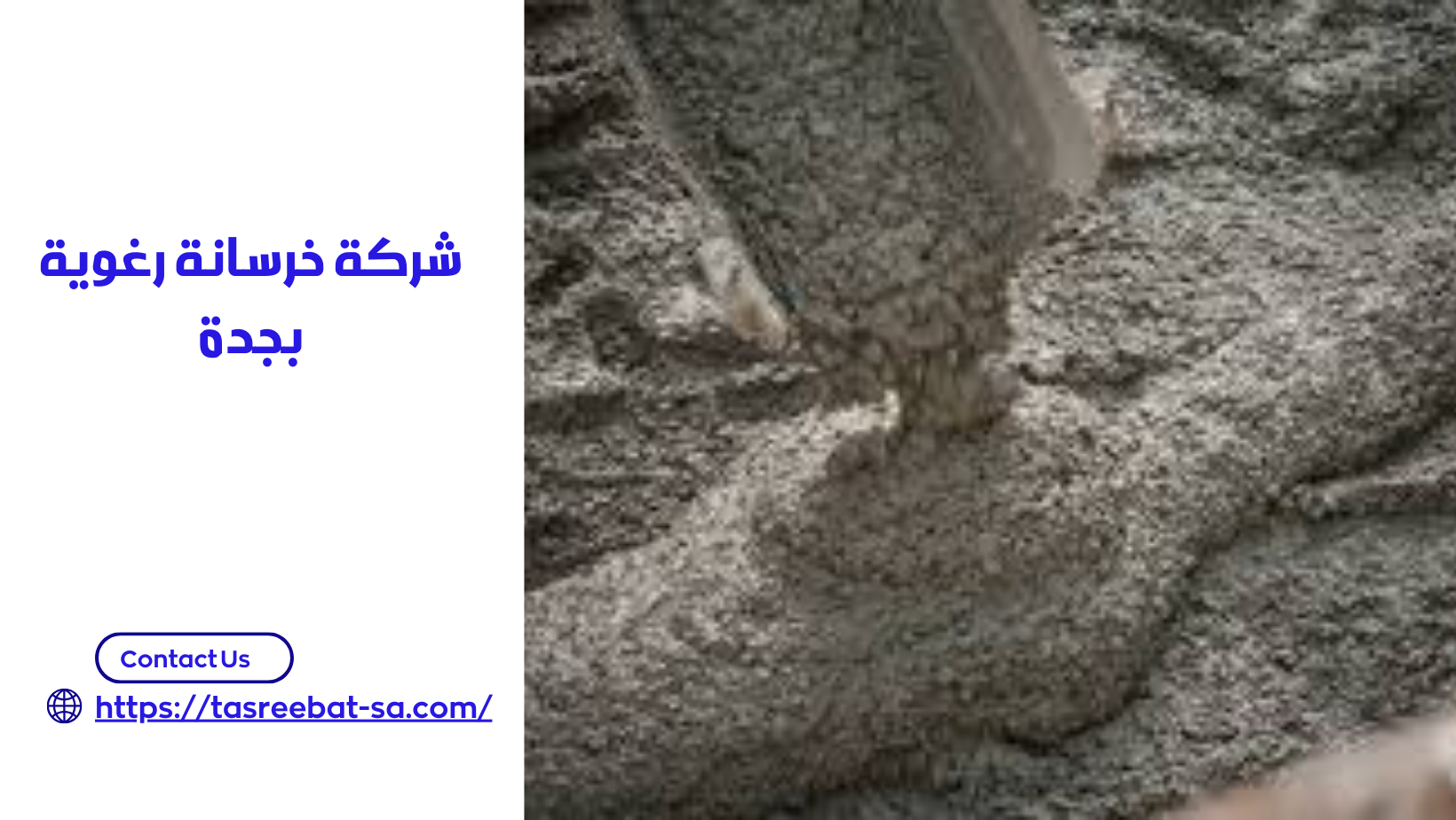 شركة خرسانة رغوية بجدة