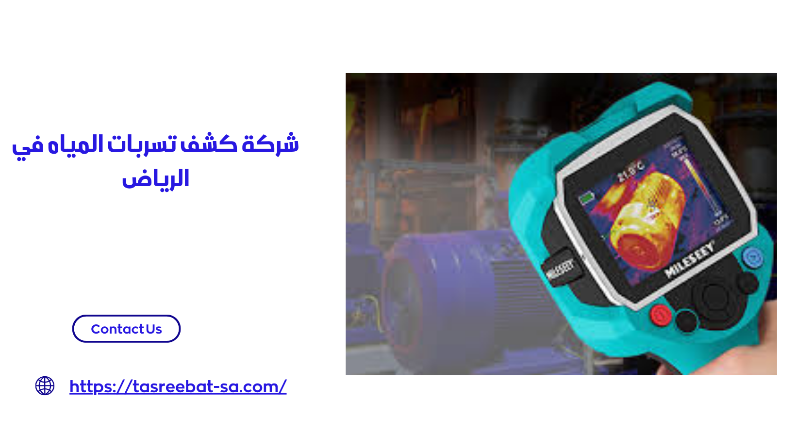 شركة كشف تسربات المياه في الرياض