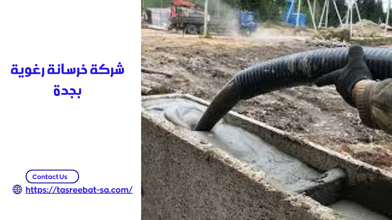 شركة خرسانة رغوية بجدة