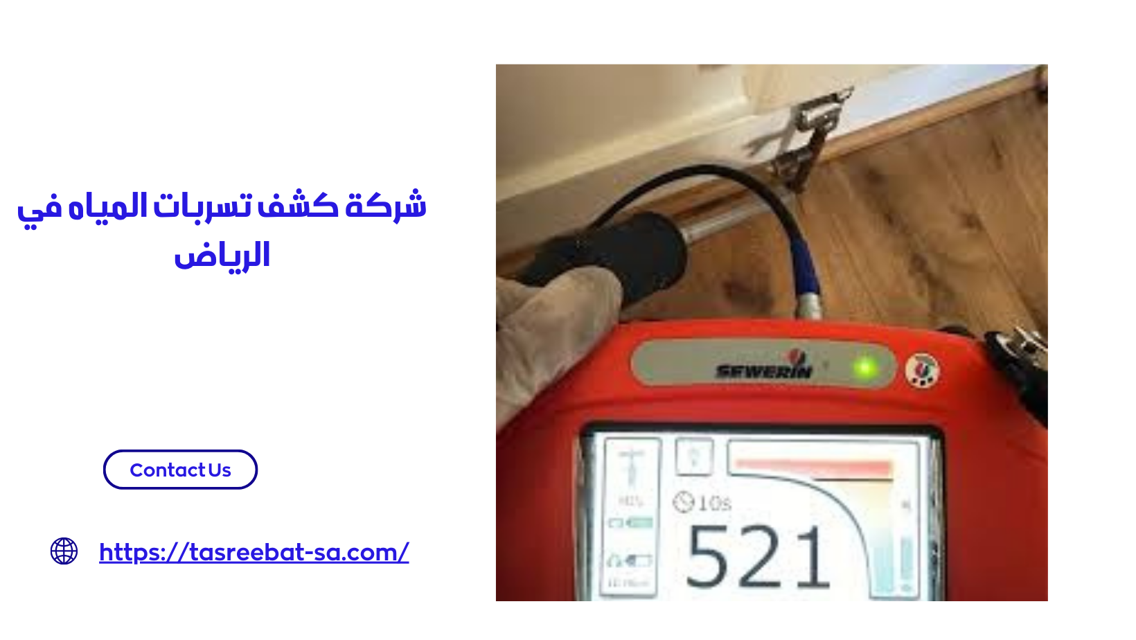 شركة كشف تسربات المياه في الرياض