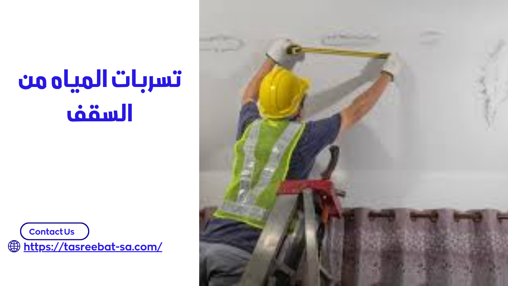 تسربات المياه من السقف 