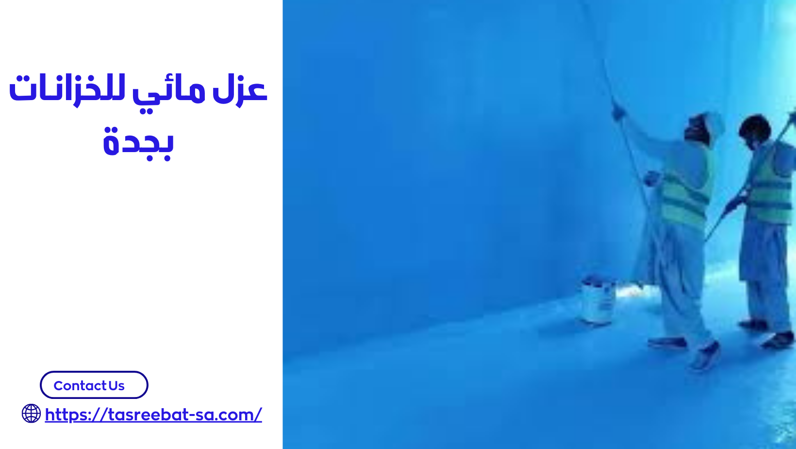 عزل مائي للخزانات بجدة