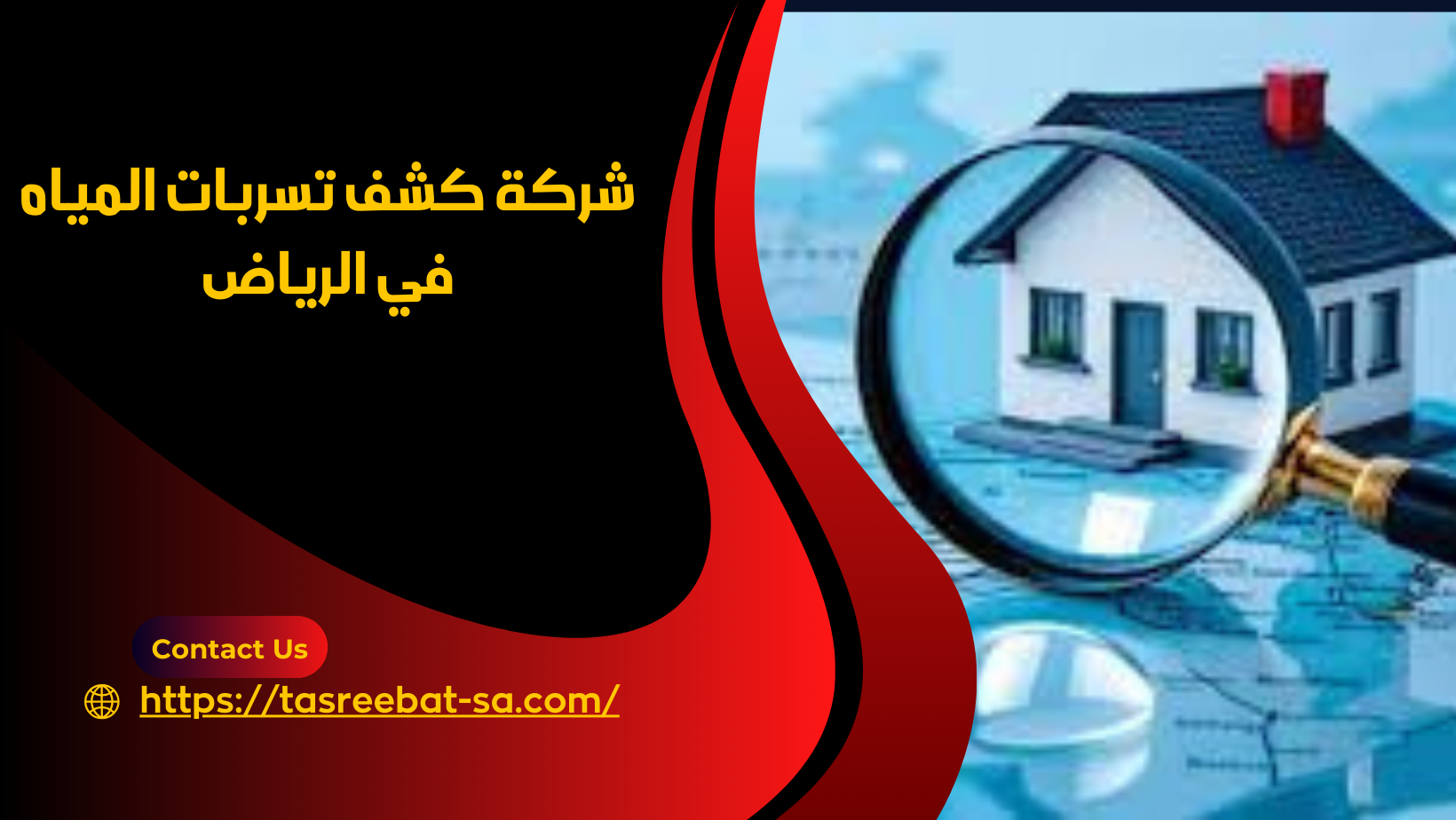 شركة كشف تسربات المياه في الرياض