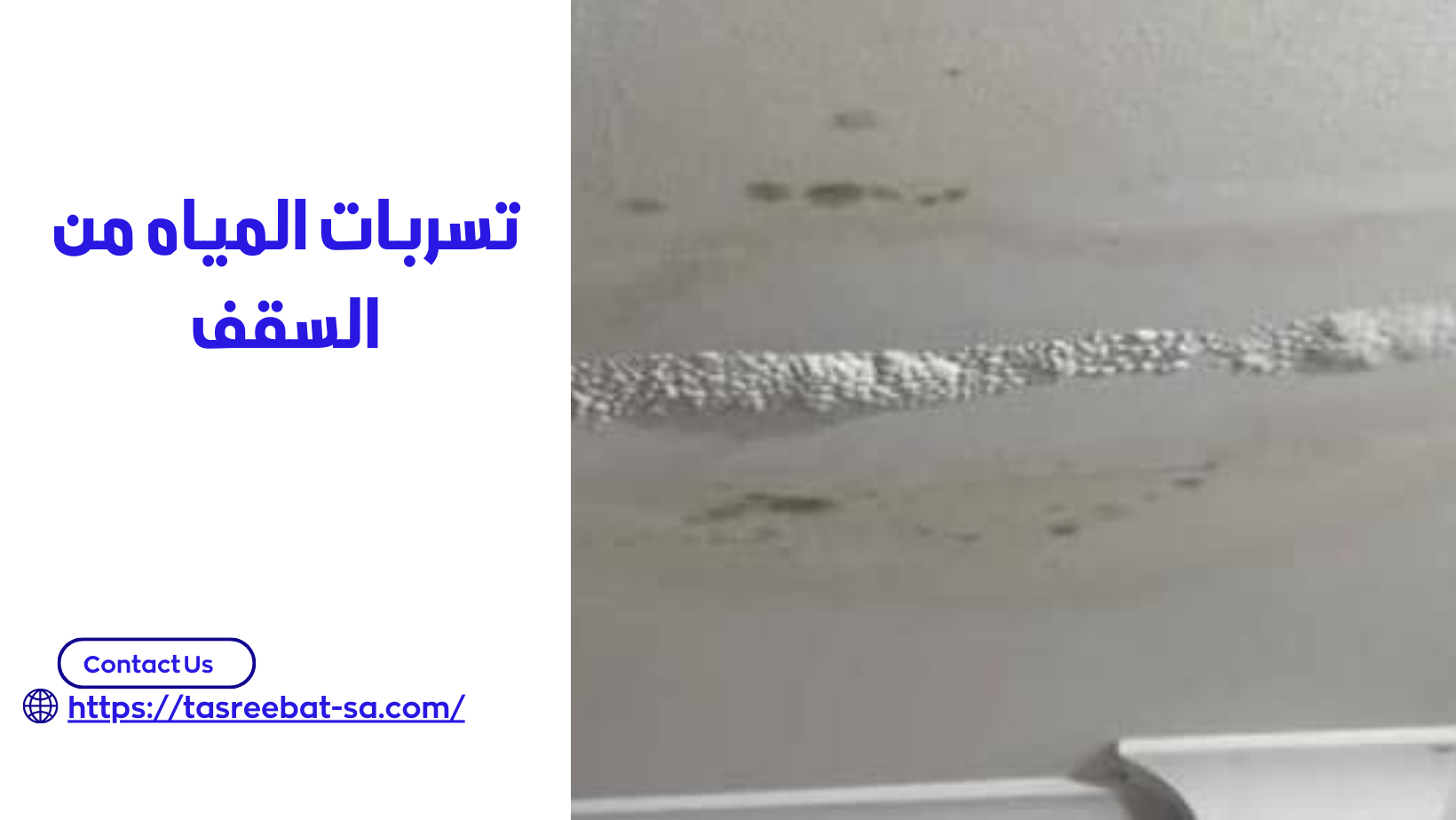تسربات المياه من السقف 