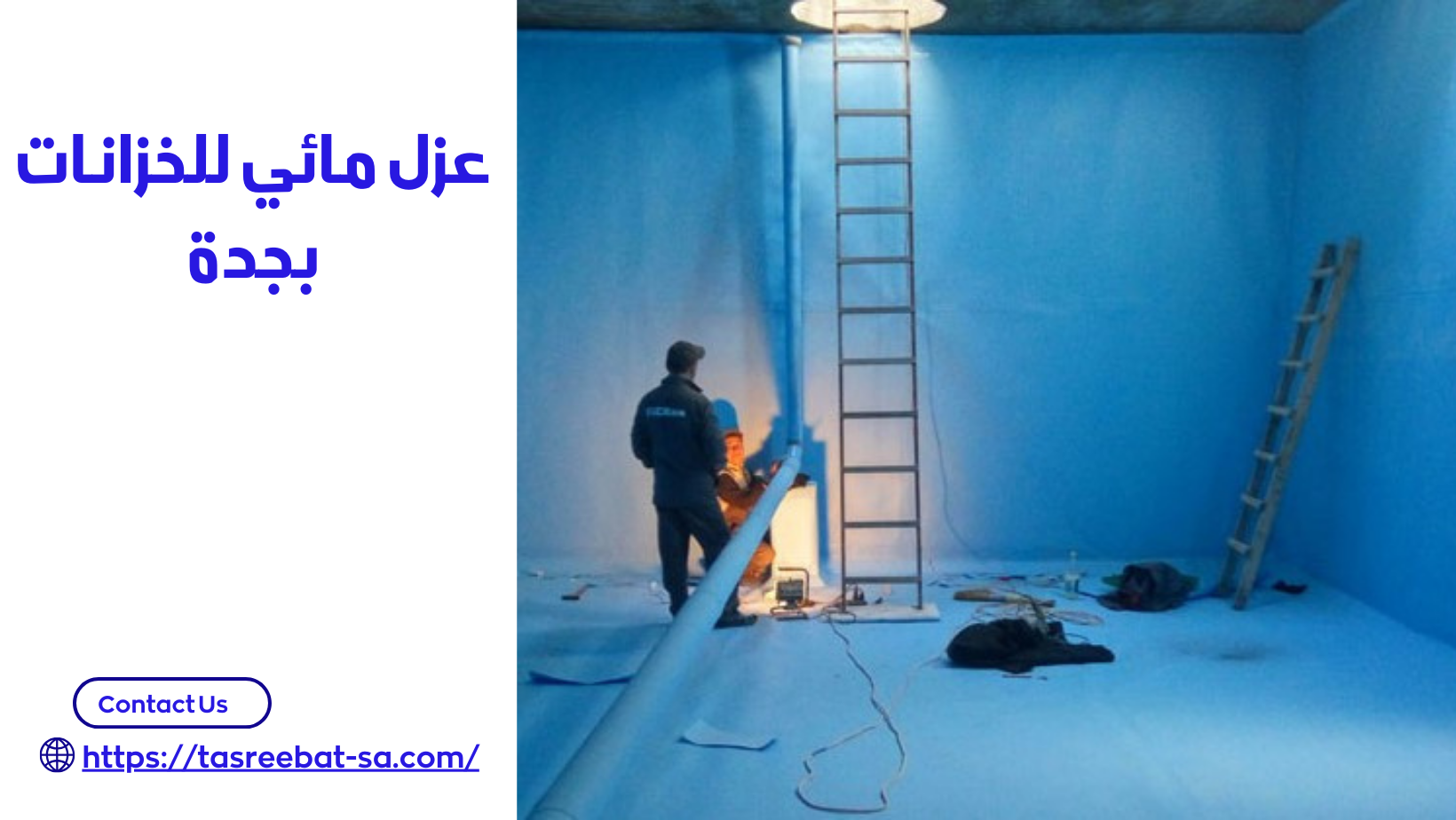 عزل مائي للخزانات بجدة