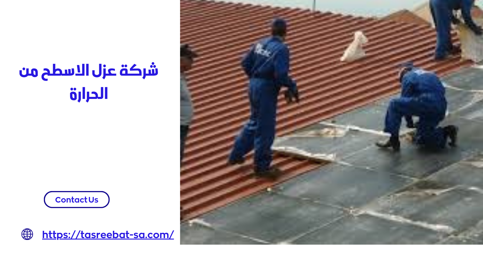 شركة عزل الاسطح من الحرارة