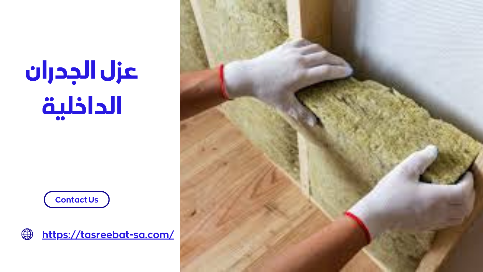 عزل الجدران الداخلية