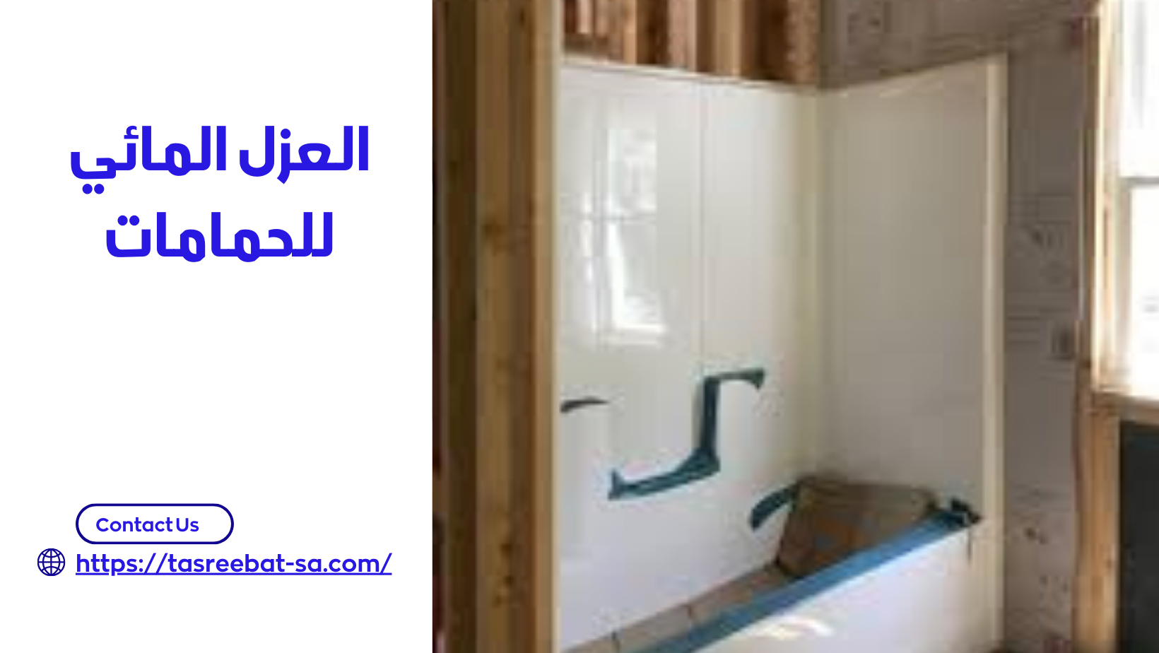 العزل المائي للحمامات