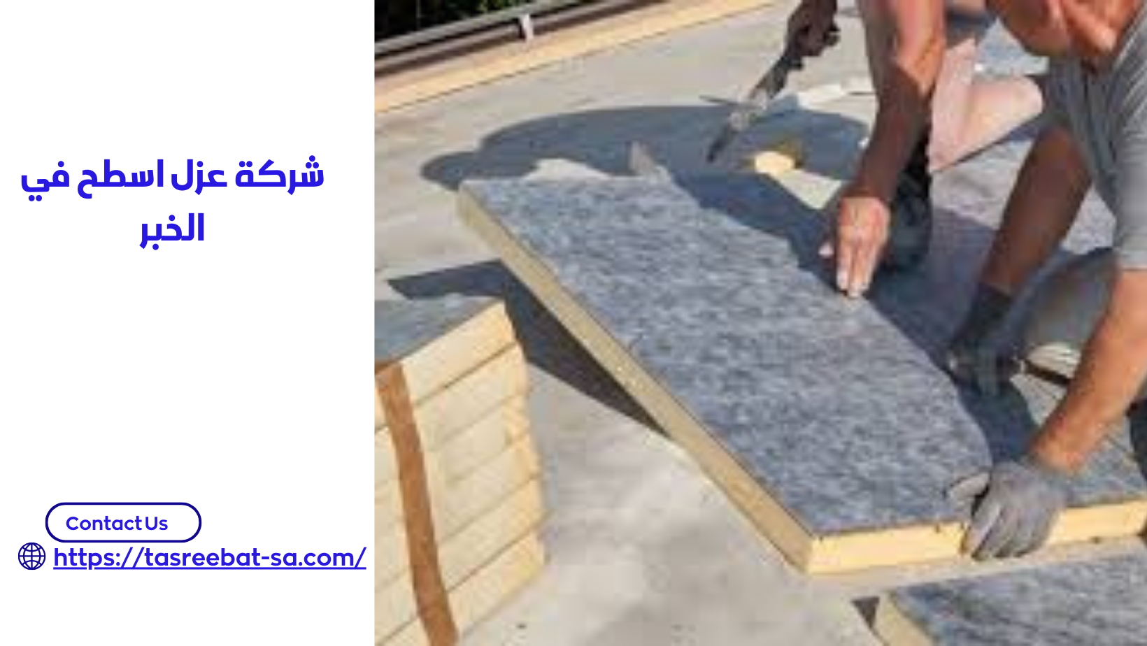 شركة عزل اسطح في الخبر