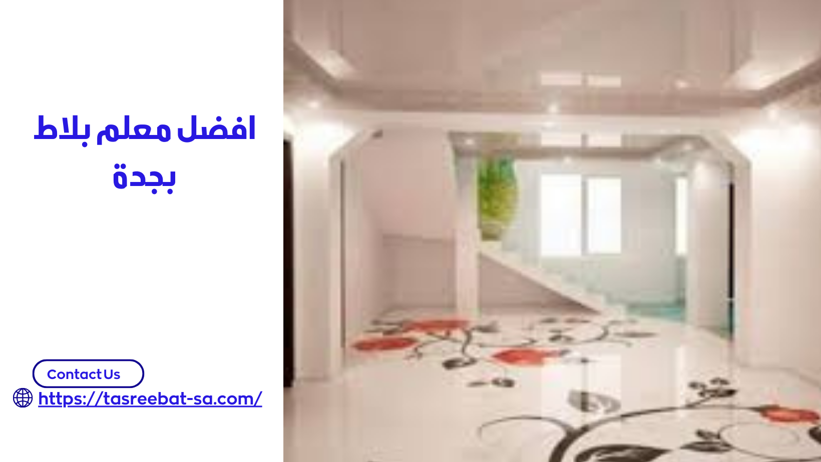 افضل معلم بلاط بجدة