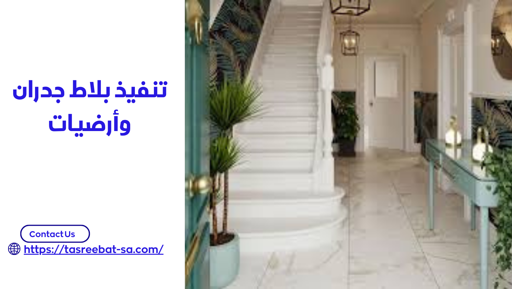 تنفيذ بلاط جدران وأرضيات