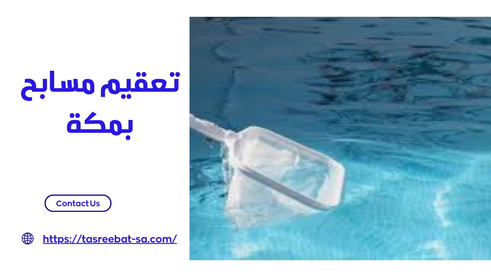 تعقيم مسابح بمكة