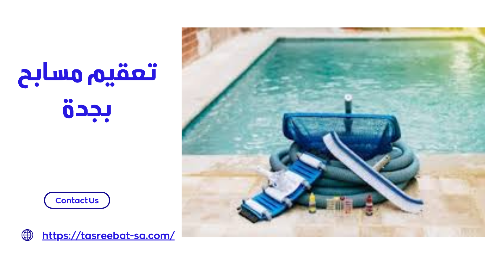 تعقيم مسابح بجدة 