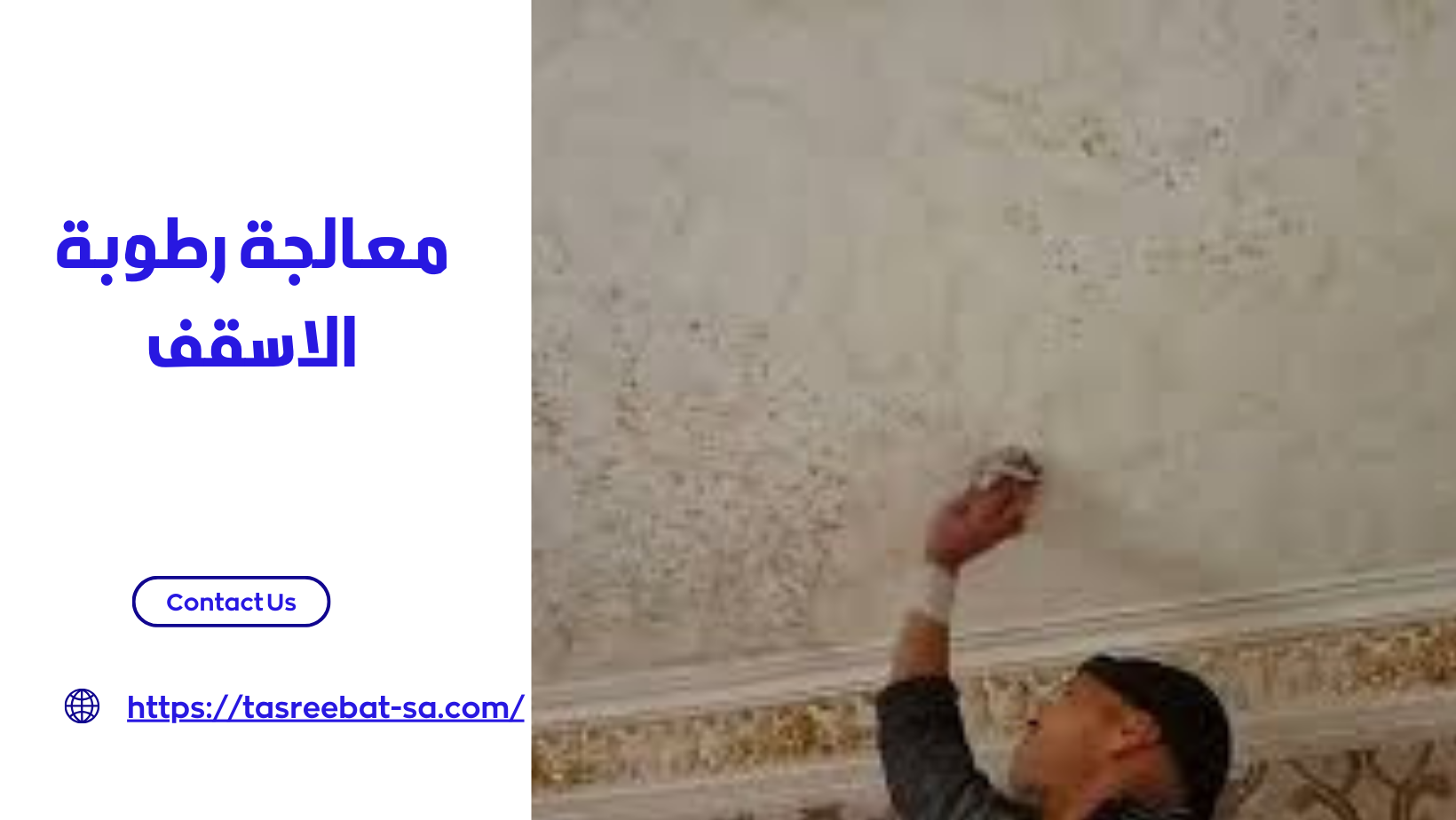 معالجة رطوبة الاسقف
