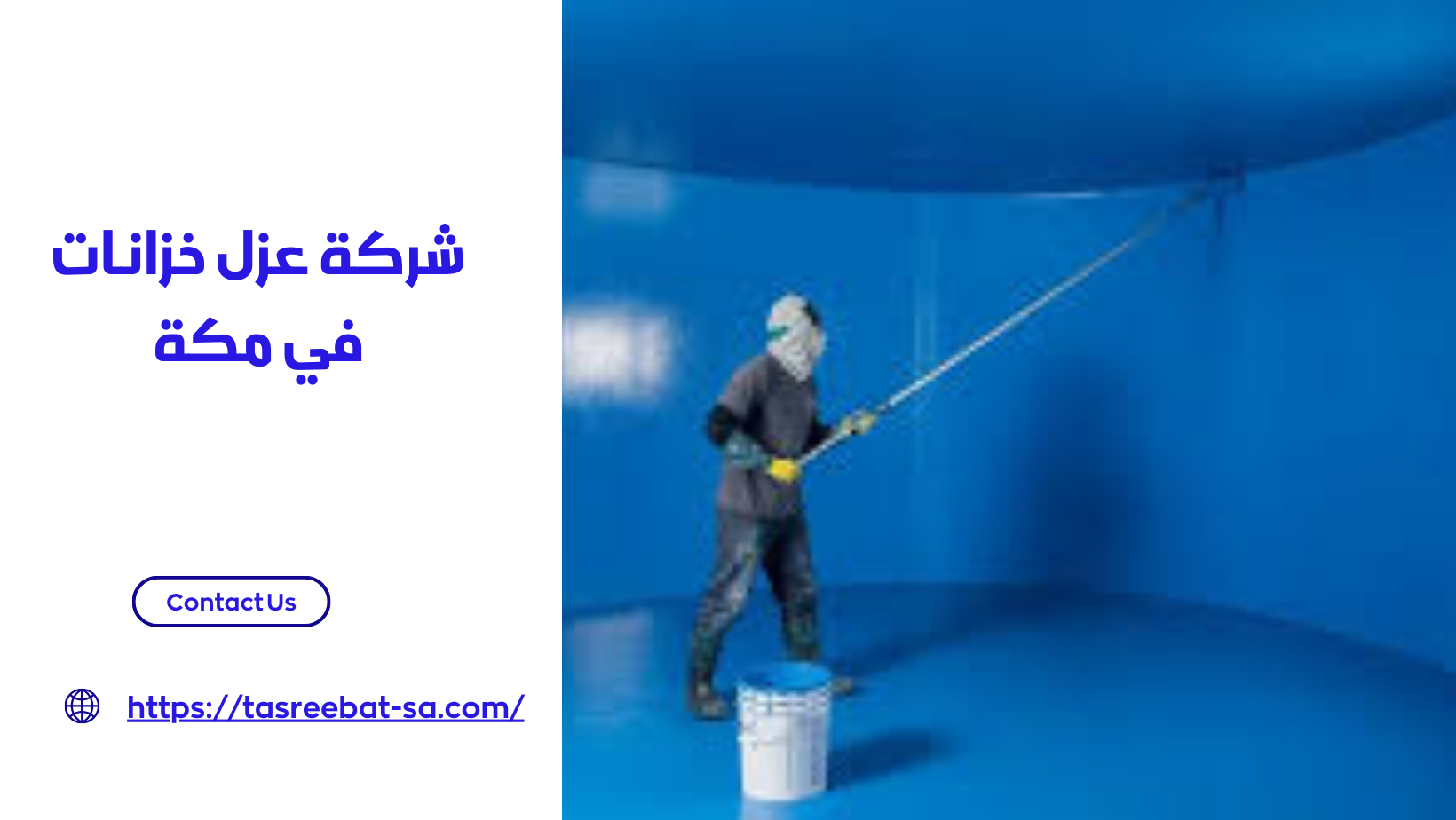 شركة عزل خزانات في مكة
