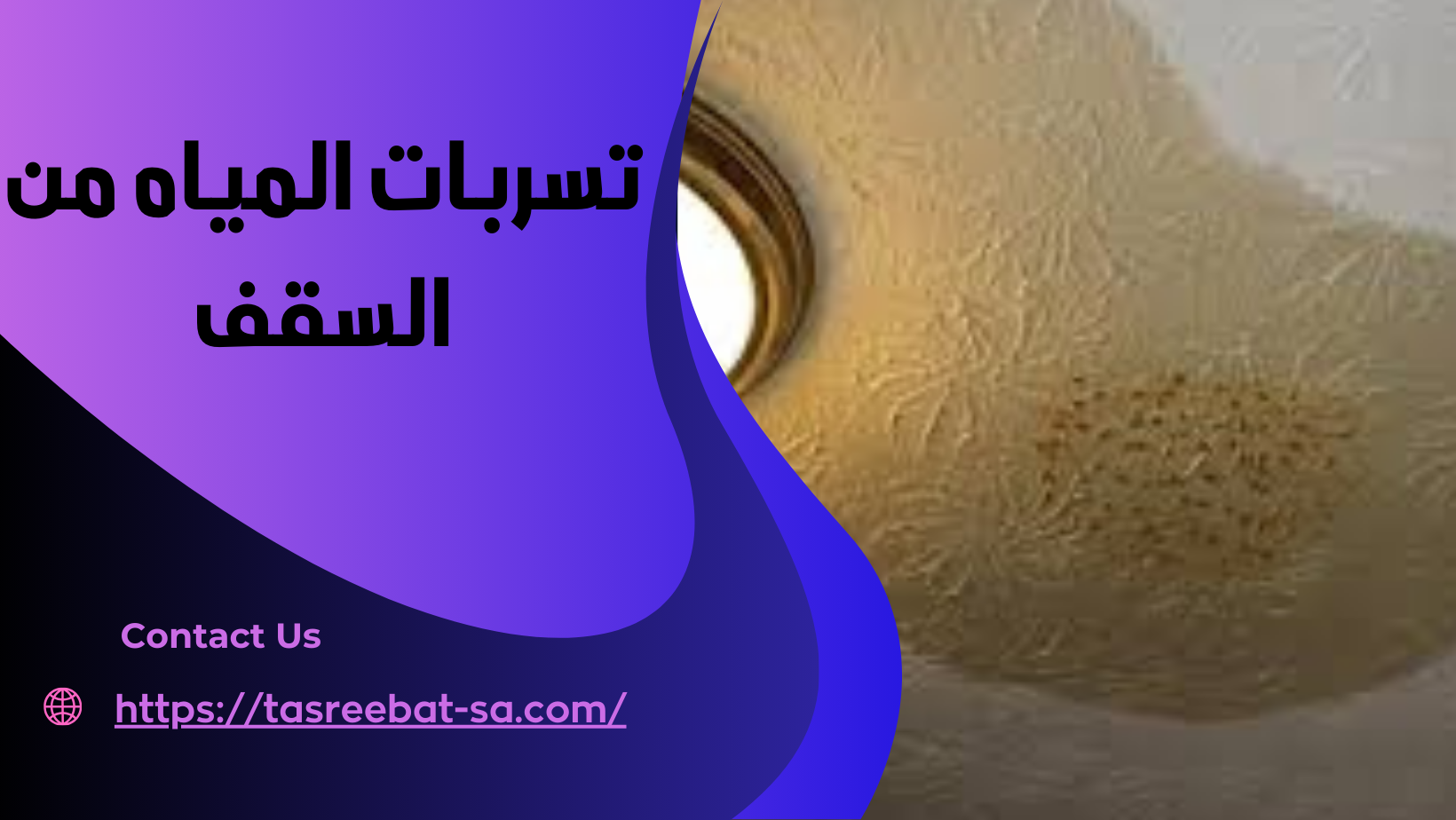 تسربات المياه من السقف

