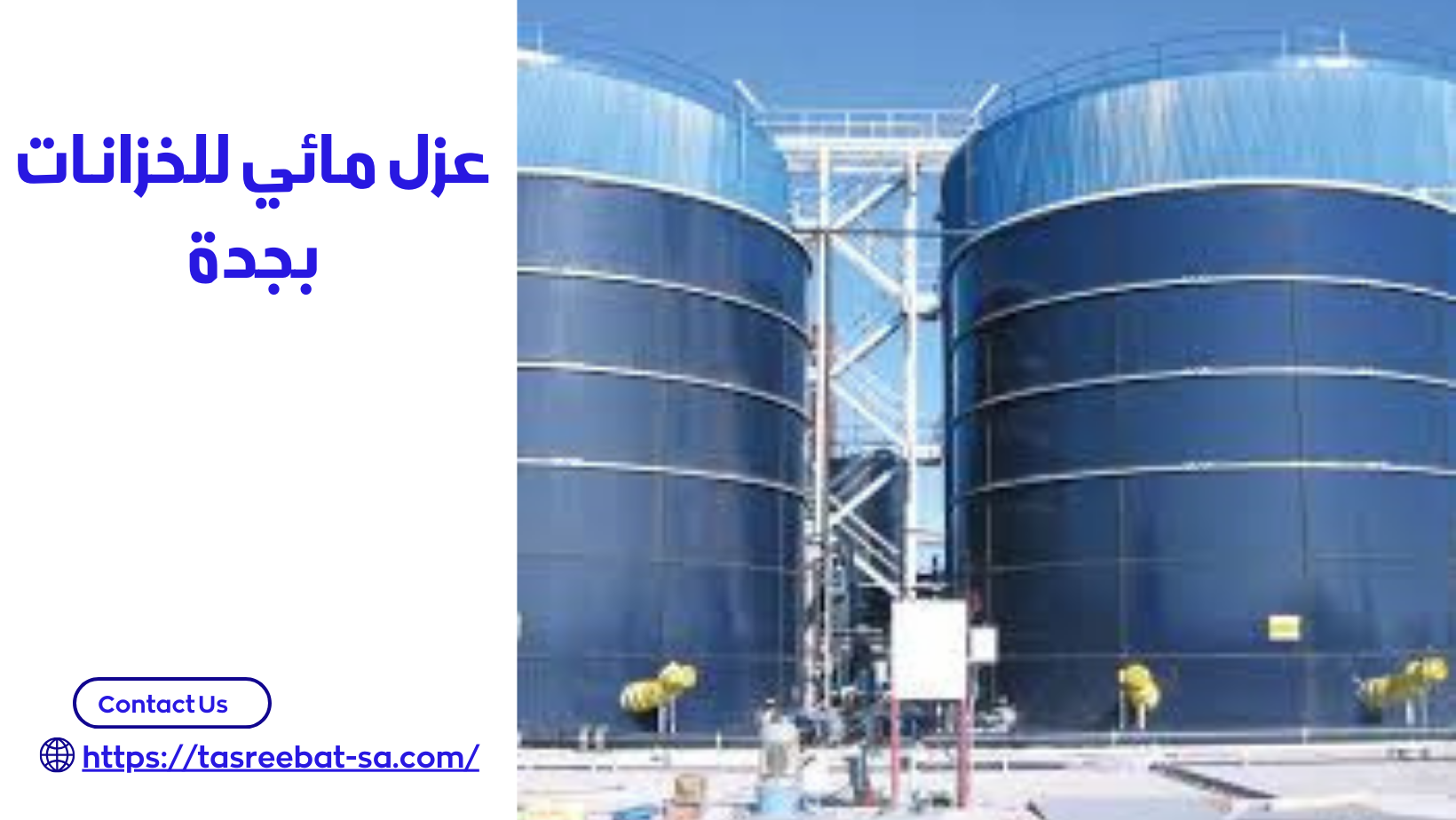 عزل مائي للخزانات بجدة