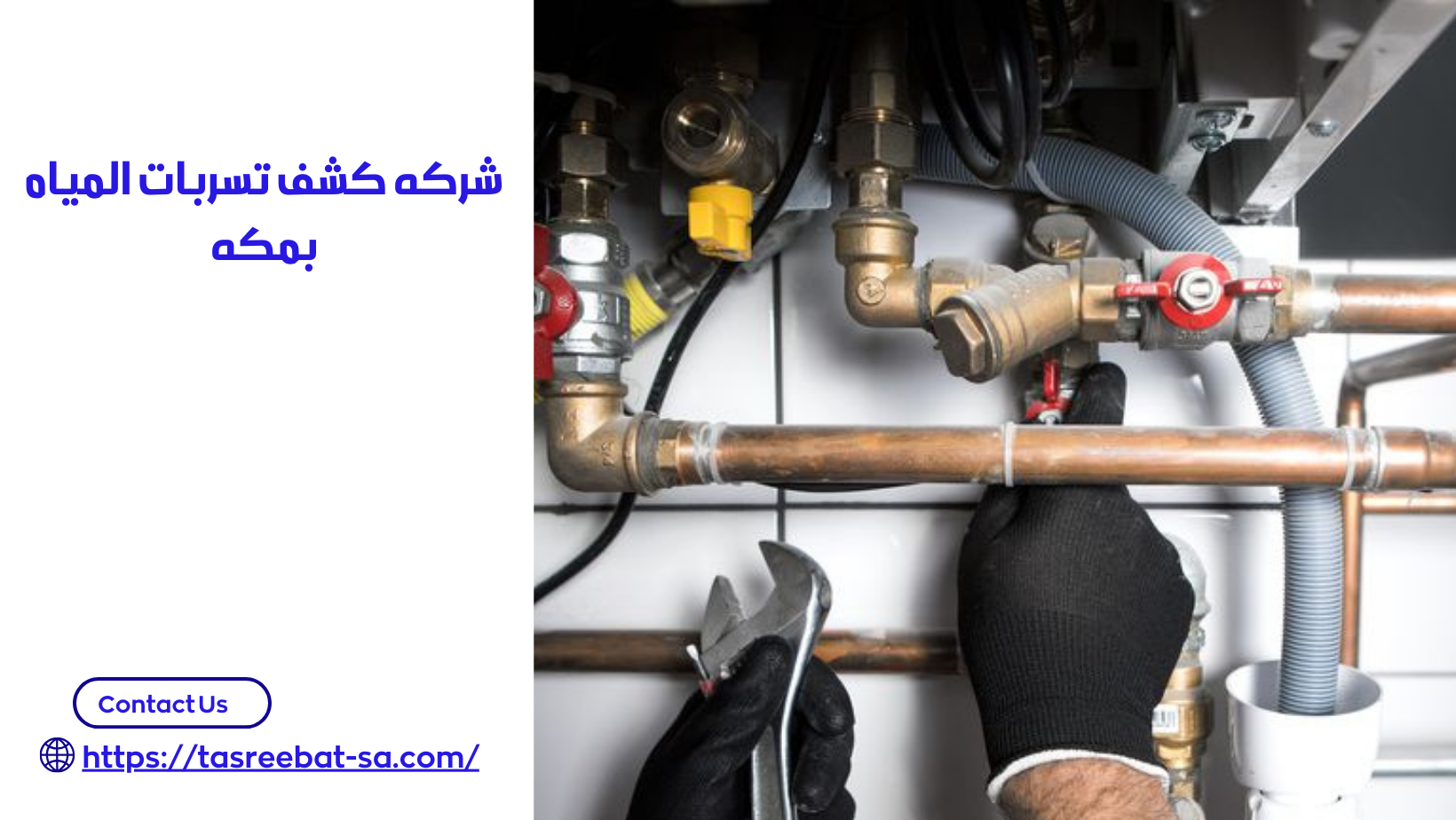 شركه كشف تسربات المياه بمكه