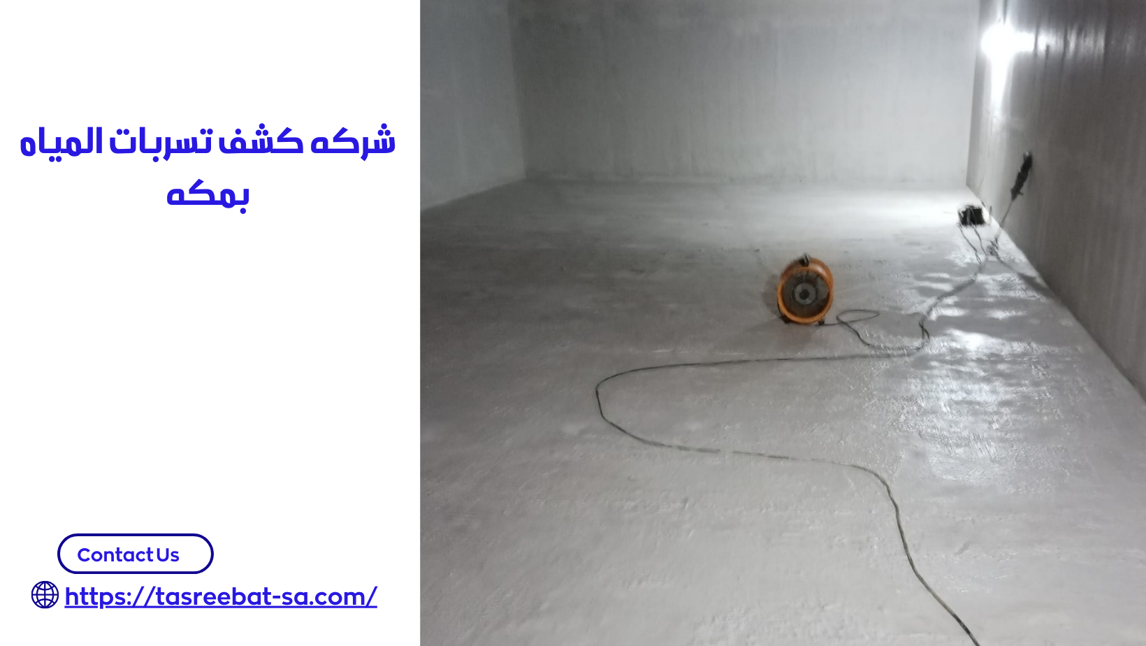 شركه كشف تسربات المياه بمكه