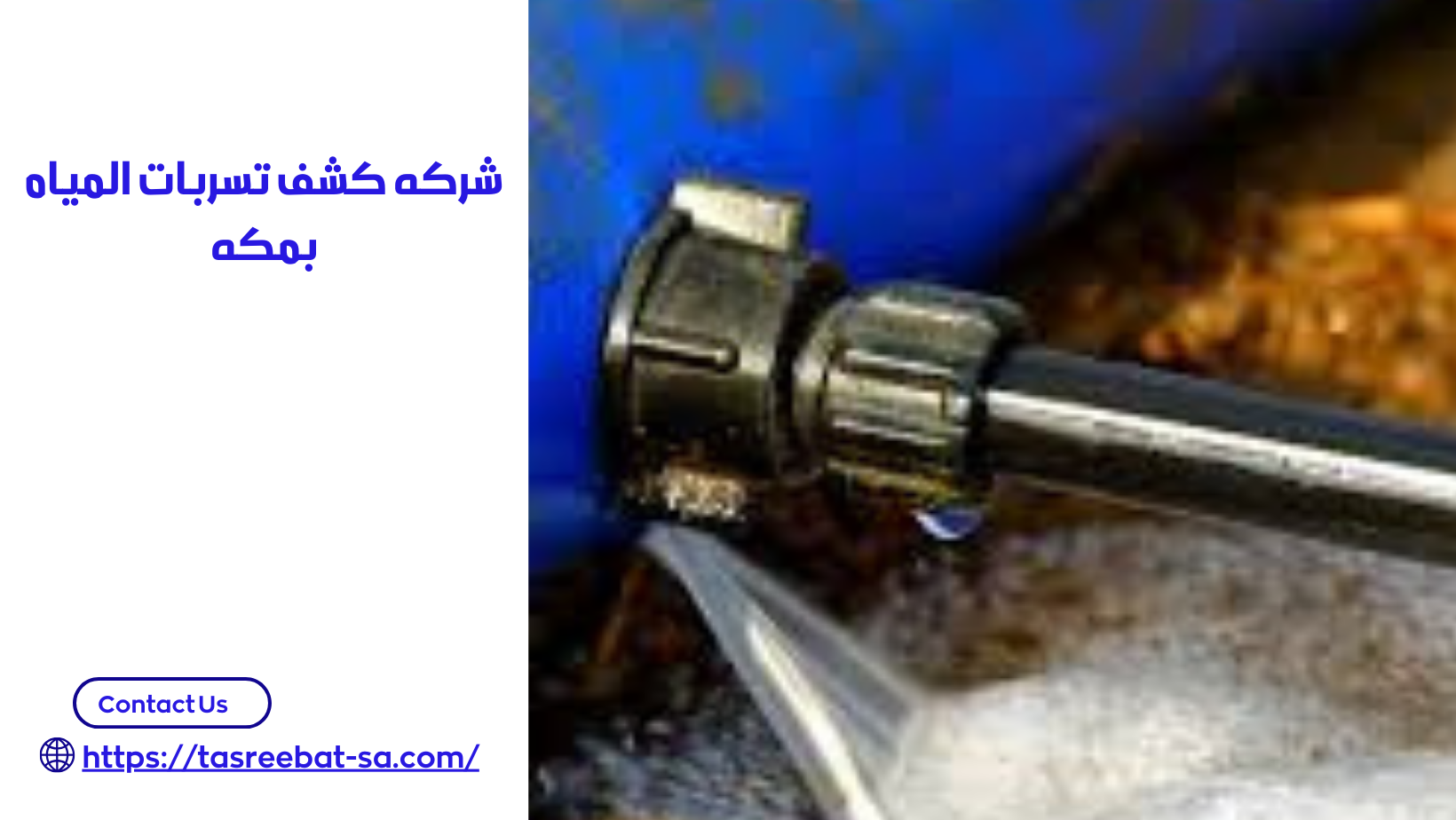 شركه كشف تسربات المياه بمكه