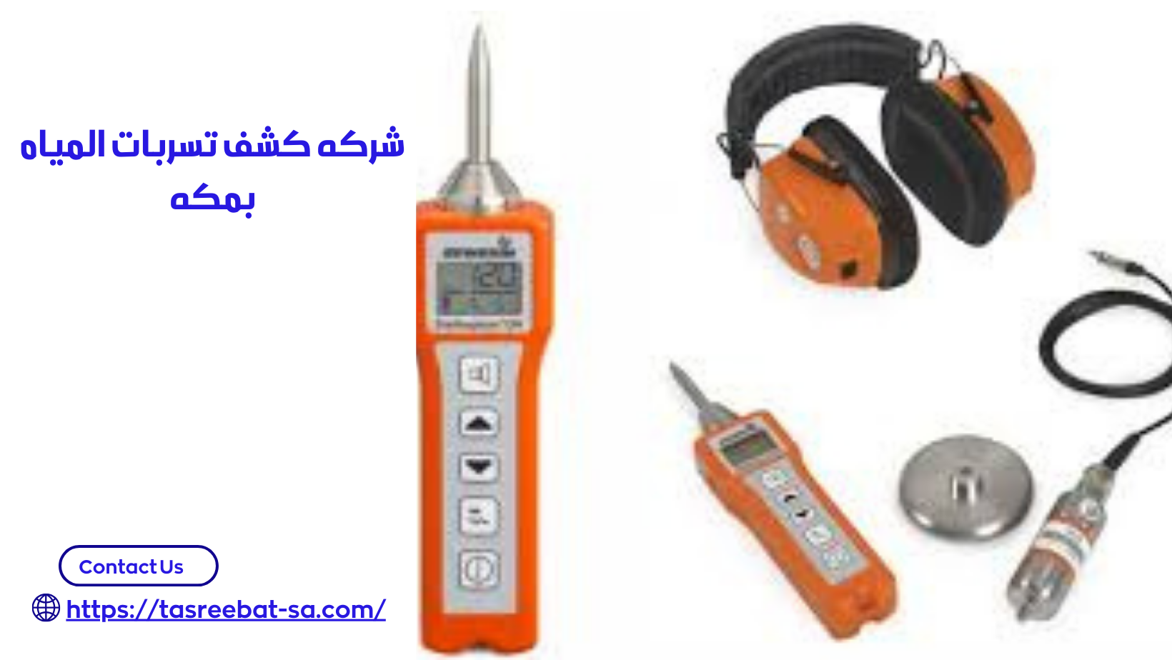 شركه كشف تسربات المياه بمكه