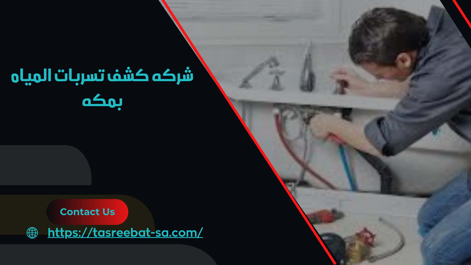 شركه كشف تسربات المياه بمكه