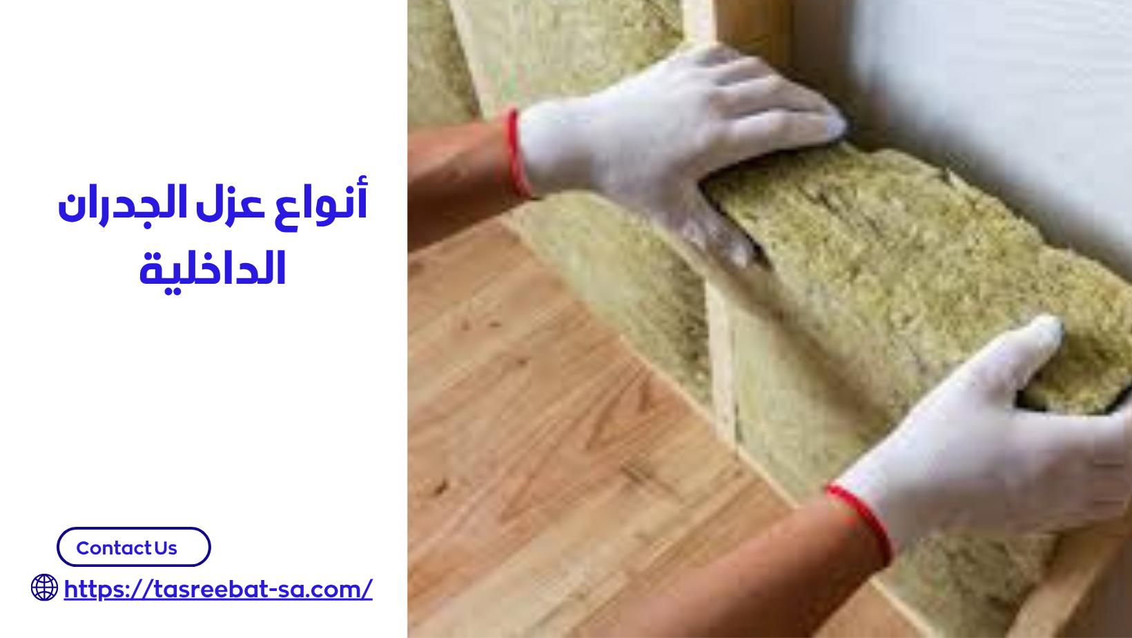 عزل الجدران الداخلية