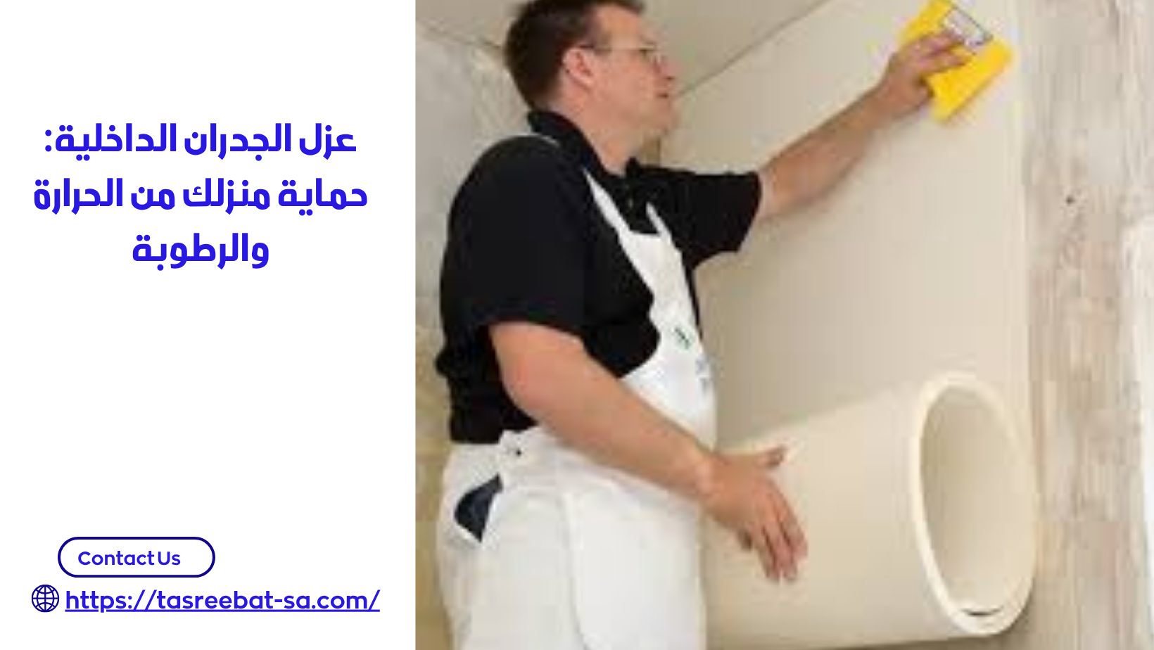 عزل الجدران الداخلية