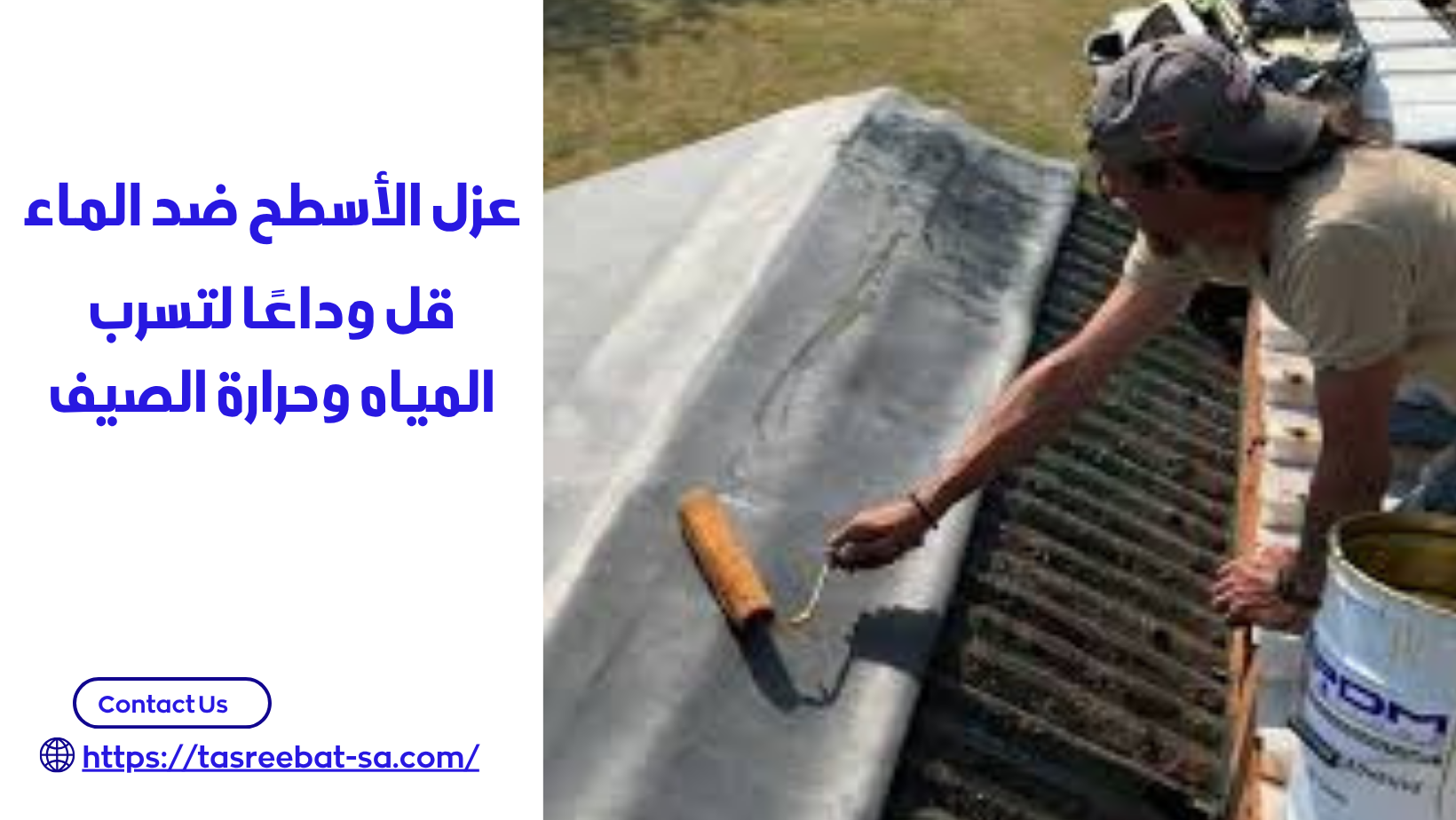 عزل الأسطح ضد الماء