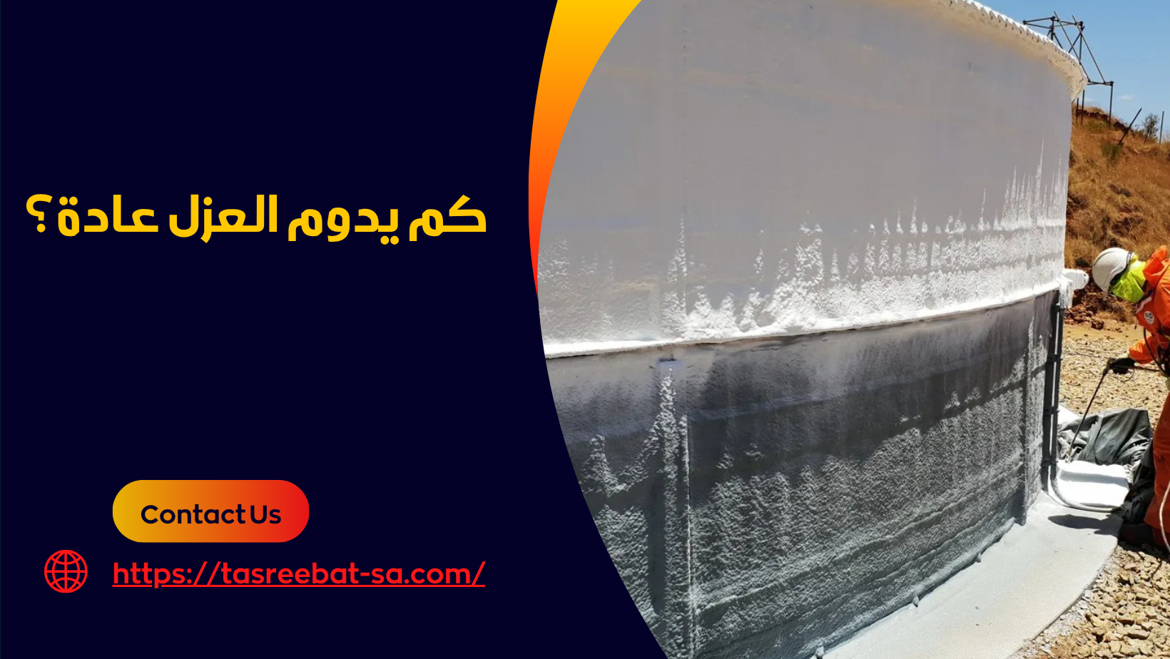 أفضل أنواع عزل خزانات المياه