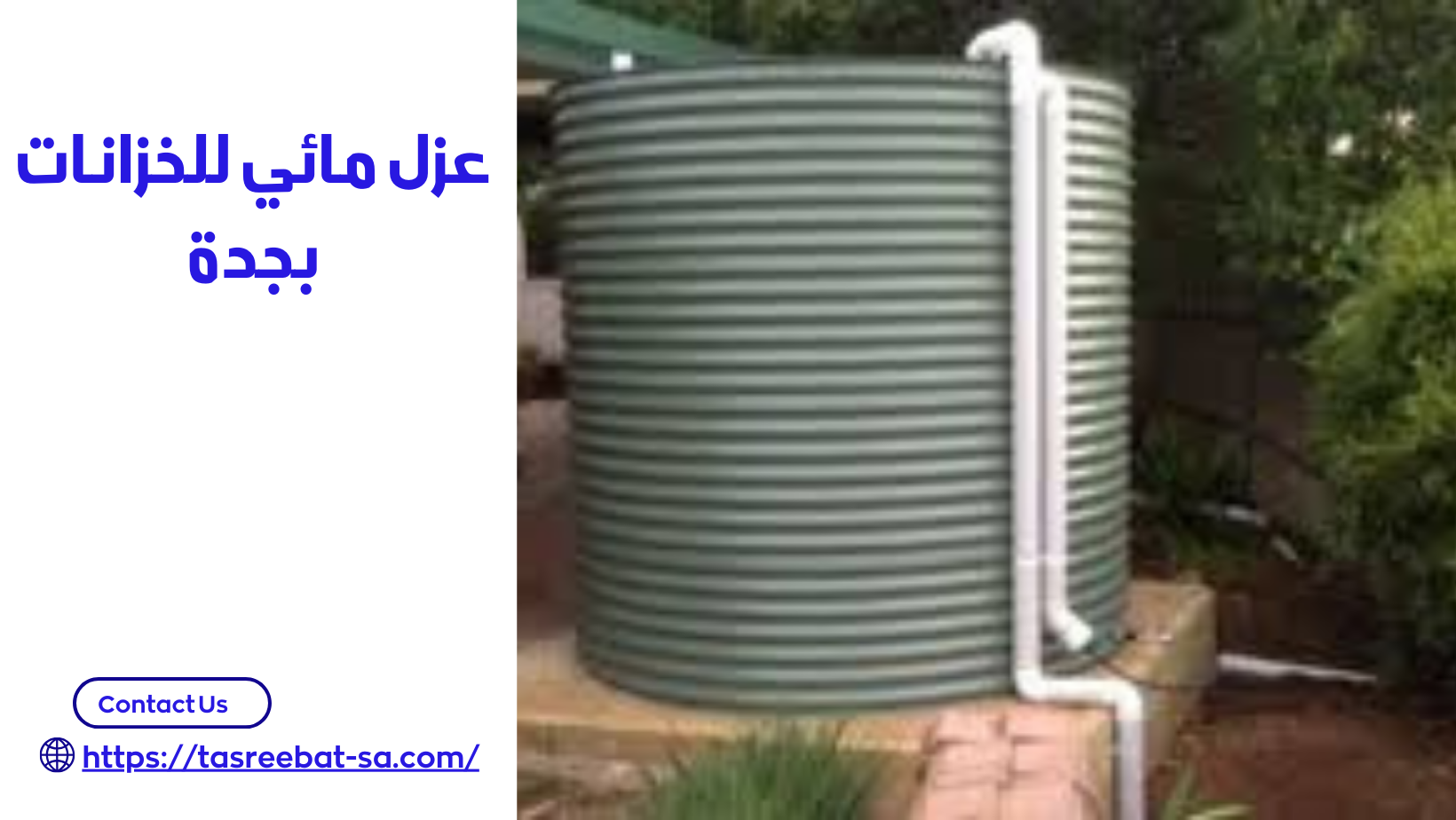 عزل مائي للخزانات بجدة