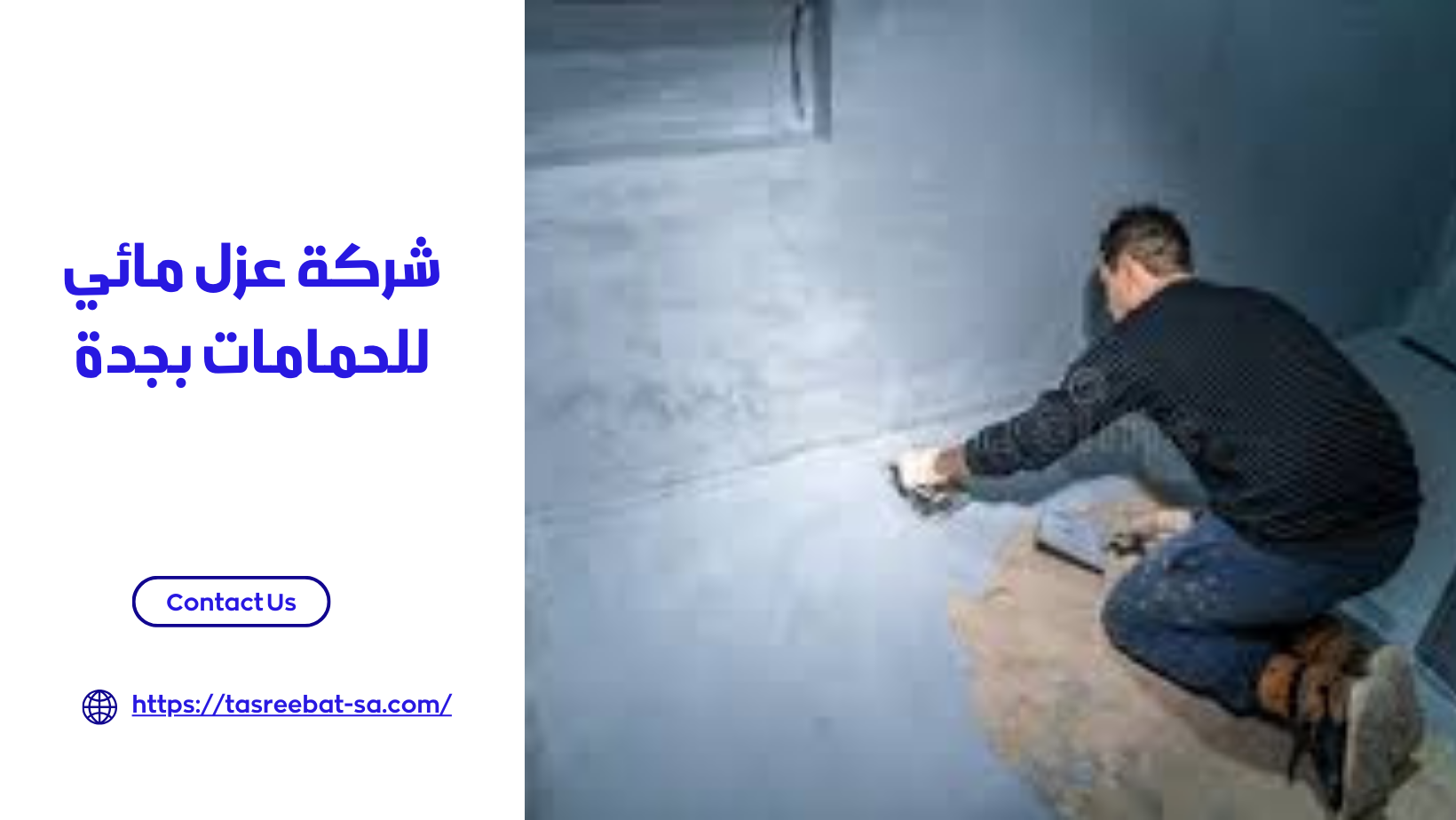 شركة عزل مائي للحمامات بجدة
