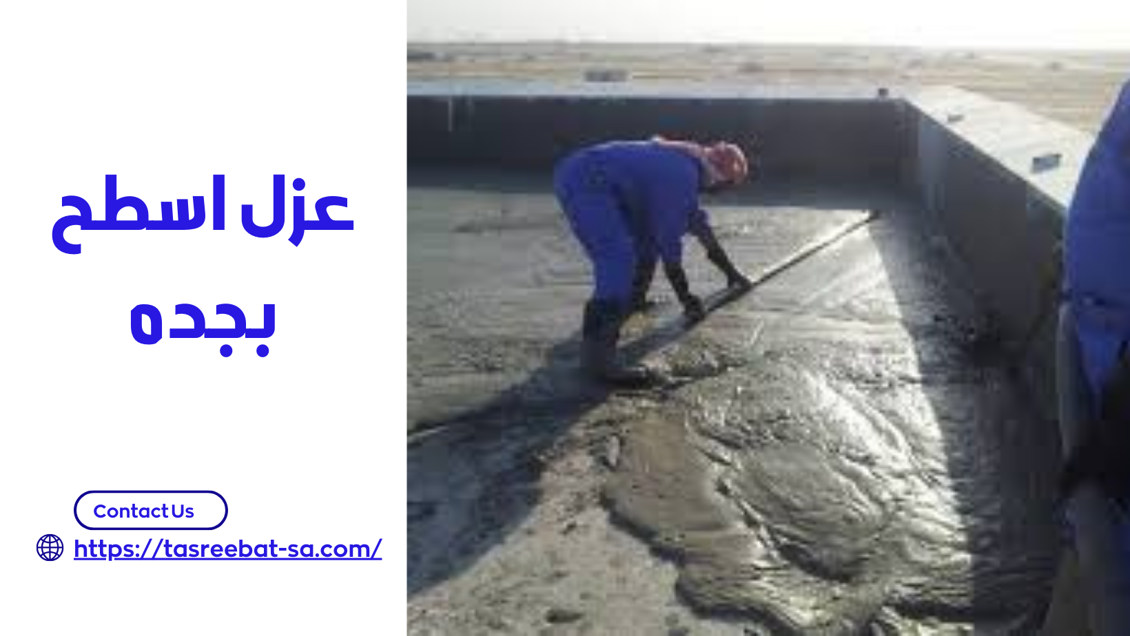 عزل اسطح بجده