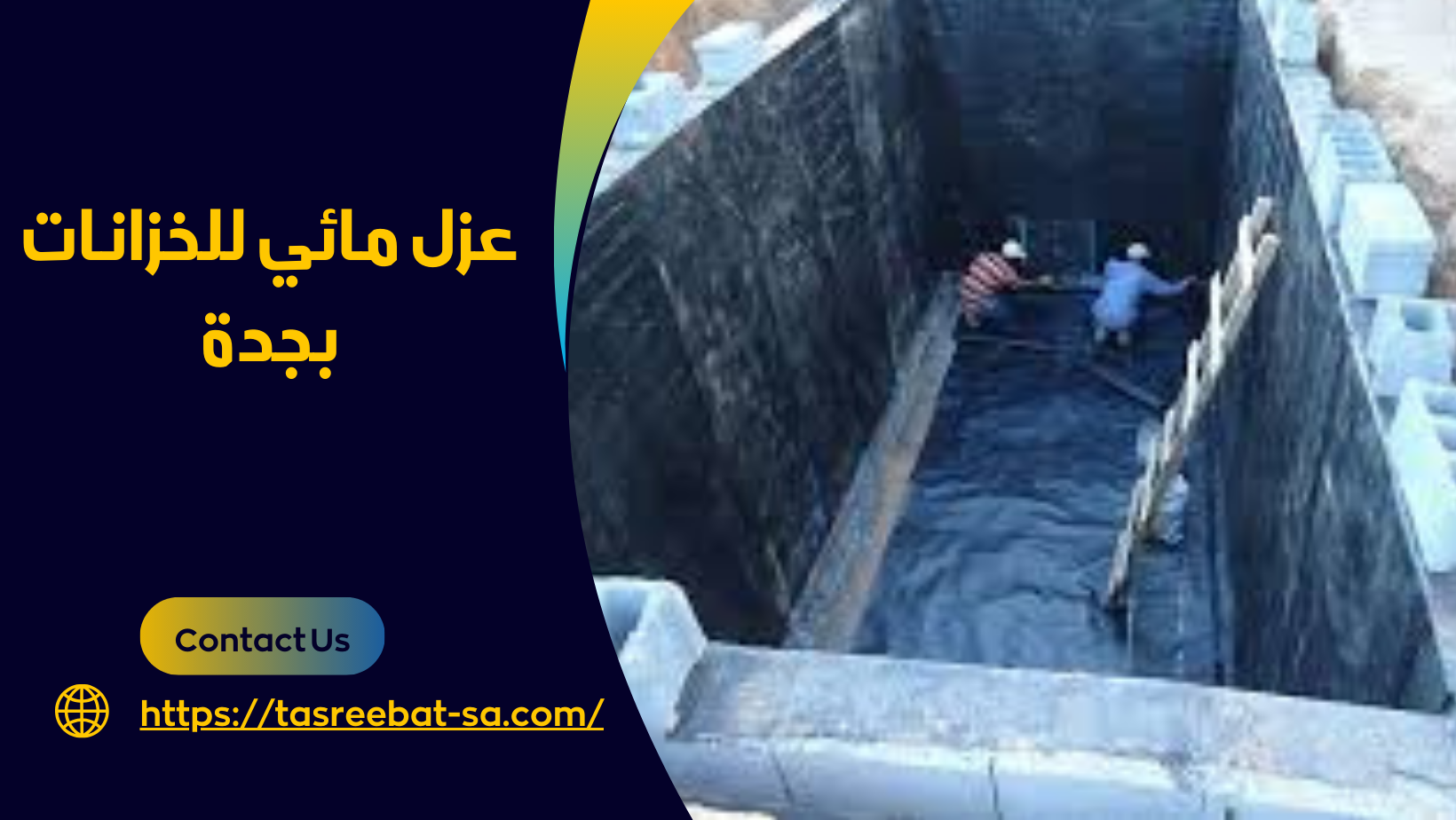 عزل مائي للخزانات بجدة