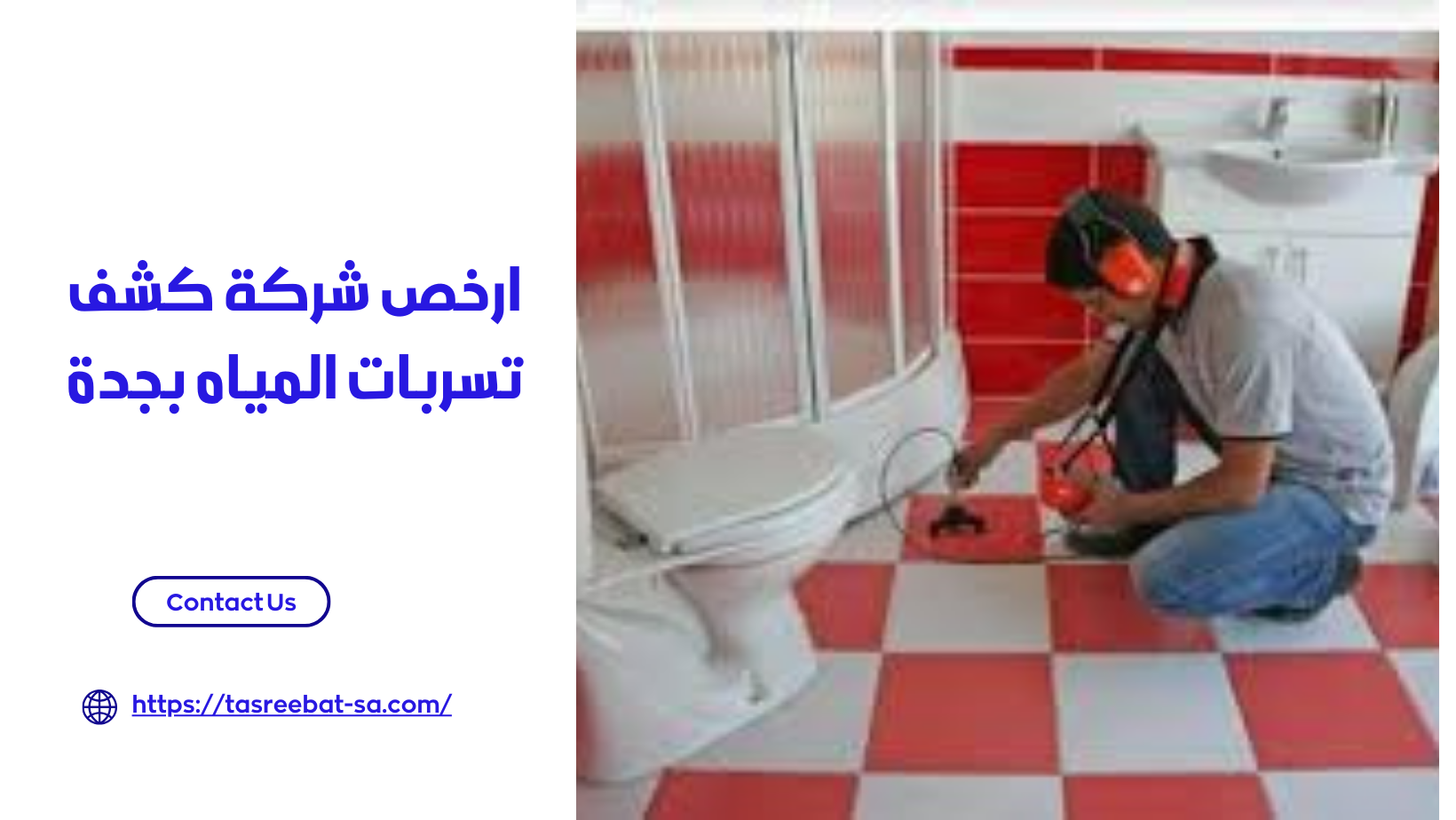 ارخص شركة كشف تسربات المياه بجدة
