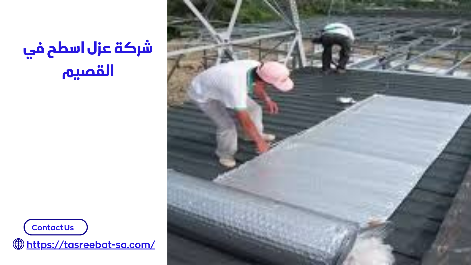 شركة عزل اسطح في القصيم