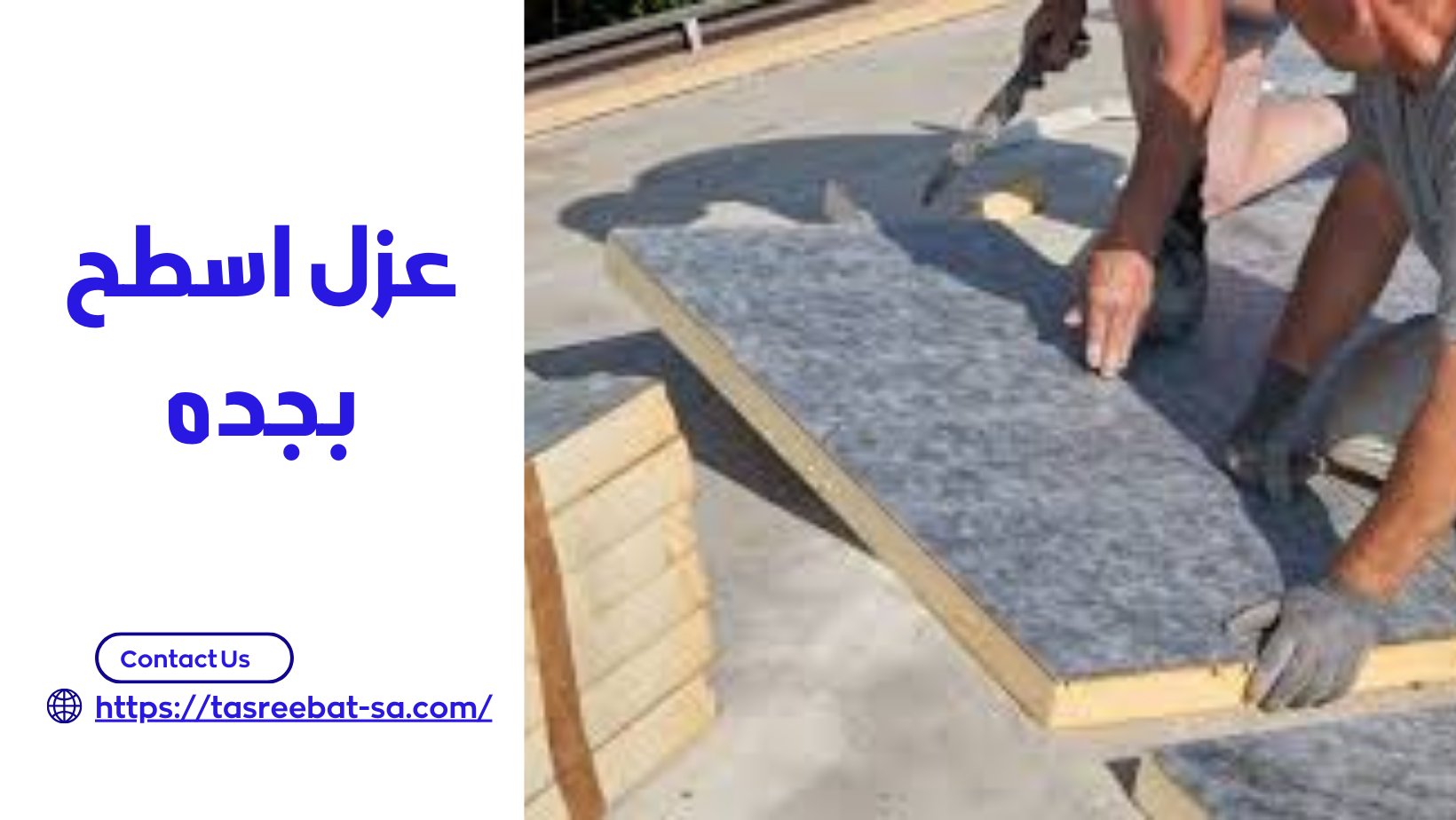 عزل اسطح بجده