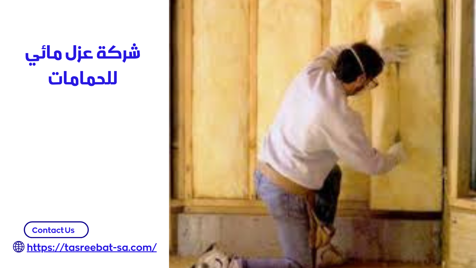 شركة عزل مائي للحمامات